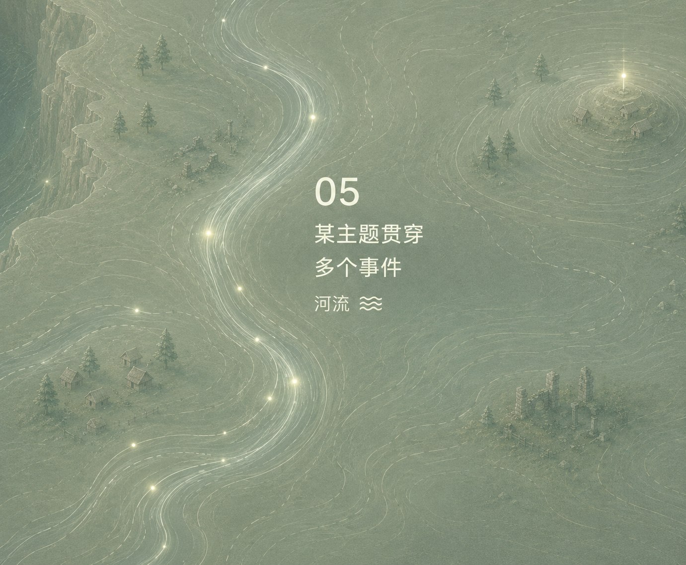 05 河流｜把好几件事连成一条线