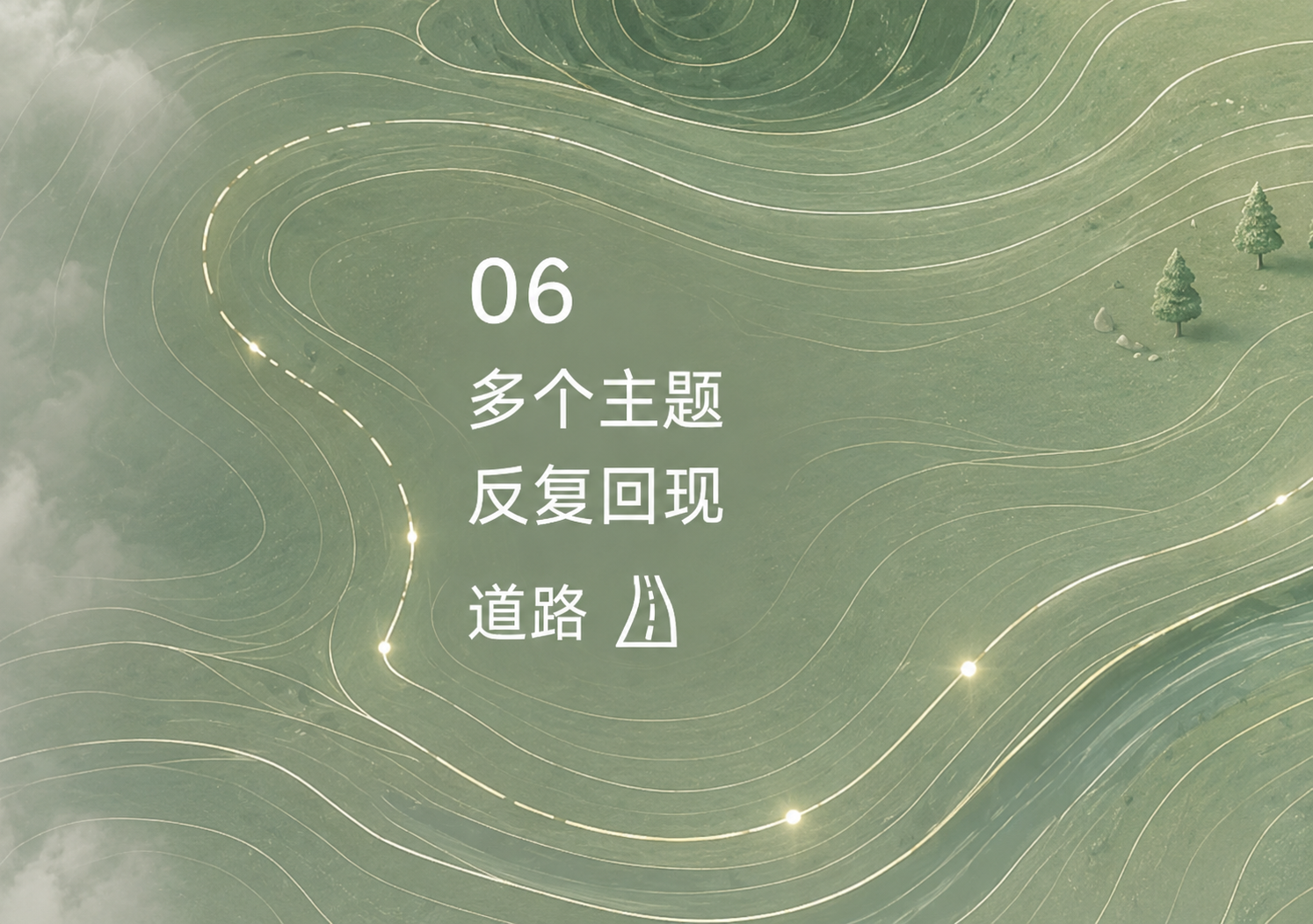 06 道路｜不同的事，反复回到同一条路